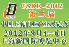 CSDE-2012第三屆中國上海門業(yè)產(chǎn)業(yè)展覽會