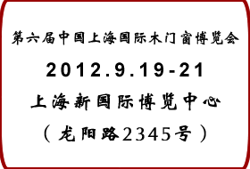 2012第六屆中國(guó)上海國(guó)際木門(mén)窗博覽會(huì)