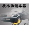 廣東深圳車輪鎖生產(chǎn)廠家直呼4006571286