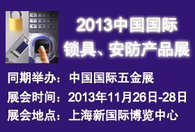 2013中國(guó)國(guó)際鎖具、安防產(chǎn)品展——中國(guó)國(guó)際五金展專題展會(huì)