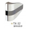 tx-32豬耳朵執(zhí)手