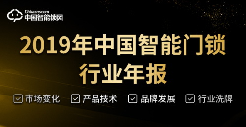 在變革中前進，2019中國智能門鎖行業(yè)年度回顧！