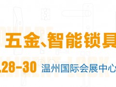 2021中國（溫州）國際五金、智能鎖具展覽會(huì)