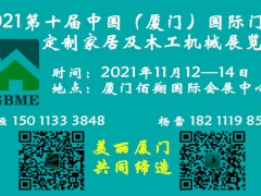 2021第十屆（廈門）國(guó)際門業(yè)、定制家居展覽會(huì)