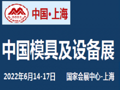 2022中國國際模具、鎖具展覽會