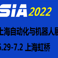 2022第二十屆上海國際工業(yè)自動化及機(jī)器人展覽會