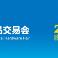 2023秋季臨沂五金展-第72屆秋季全國(guó)五金商品交易會(huì)