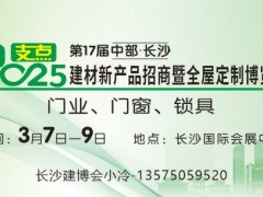 第17屆中部·長沙建材新品招商暨全屋定制博覽會(huì)